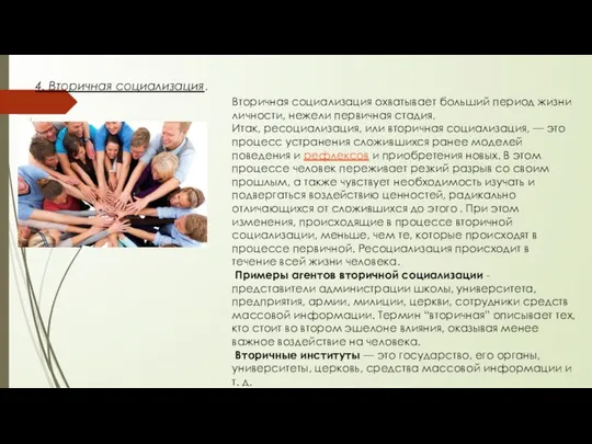 4. Вторичная социализация. Вторичная социализация охватывает больший период жизни личности, нежели