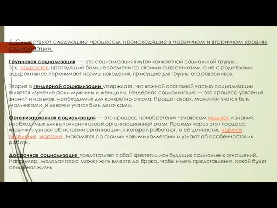 5. Существуют следующие процессы, происходящие в первичном и вторичном уровнях социализации.