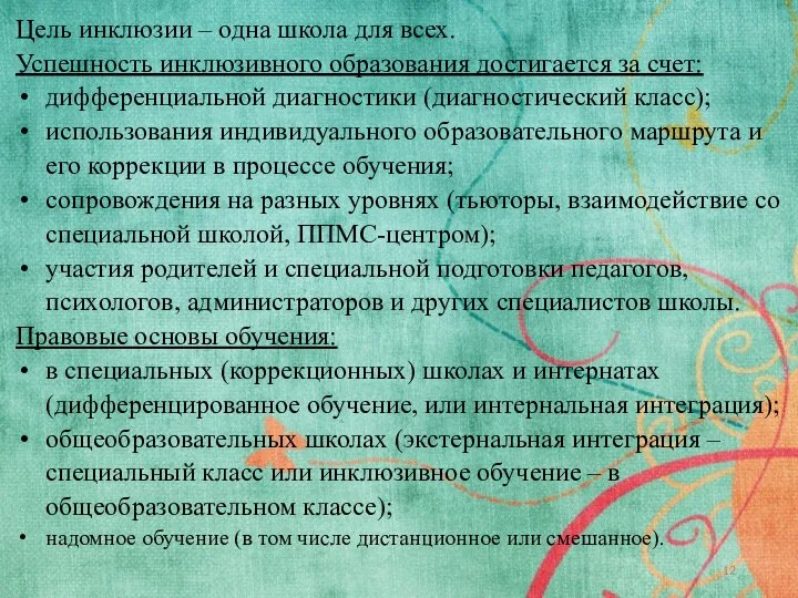 Цель инклюзии – одна школа для всех. Успешность инклюзивного образования достигается