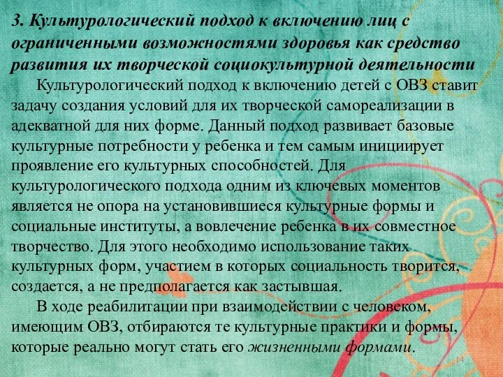 3. Культурологический подход к включению лиц с ограниченными возможностями здоровья как