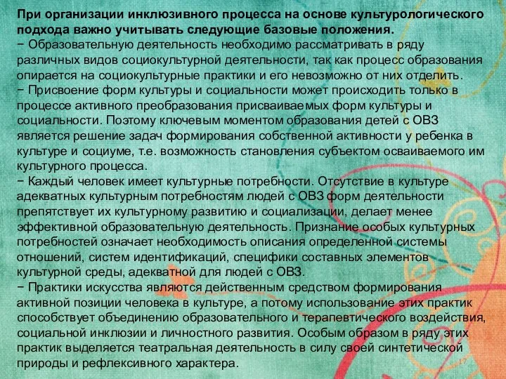 При организации инклюзивного процесса на основе культурологического подхода важно учитывать следующие