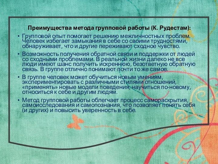 Преимущества метода групповой работы (К. Рудестам): Групповой опыт помогает решению межличностных