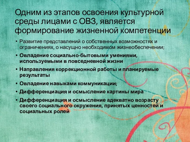 Одним из этапов освоения культурной среды лицами с ОВЗ, является формирование