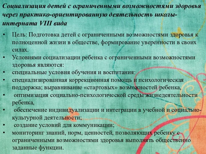 Социализация детей с ограниченными возможностями здоровья через практико-ориентированную деятельность школы-интерната VIII