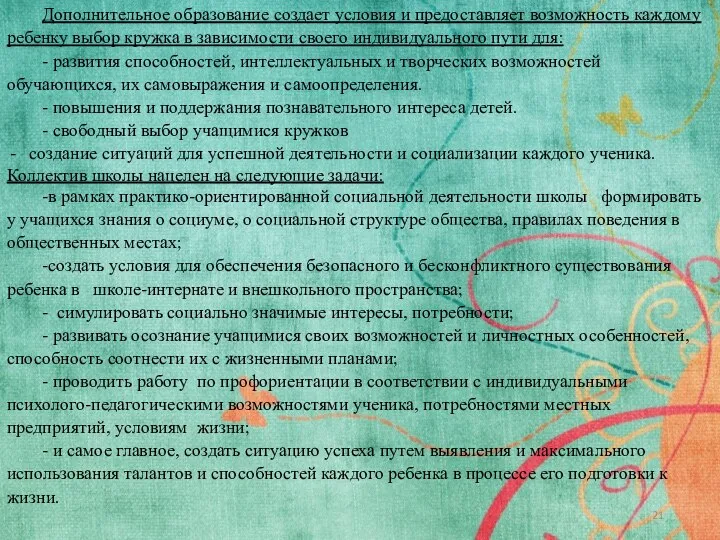 Дополнительное образование создает условия и предоставляет возможность каждому ребенку выбор кружка