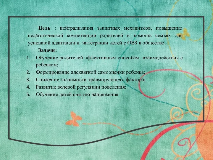 Цель : нейтрализация защитных механизмов, повышение педагогической компетенции родителей и помощь