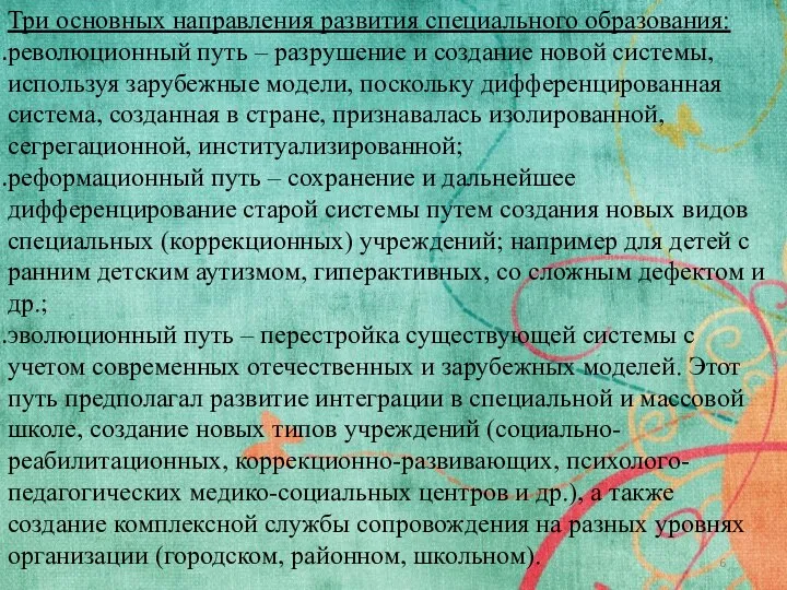 Три основных направления развития специального образования: революционный путь – разрушение и