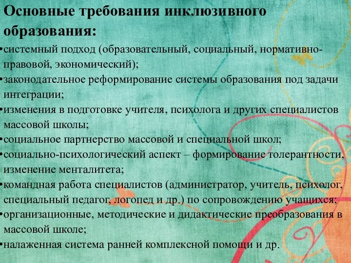 Основные требования инклюзивного образования: системный подход (образовательный, социальный, нормативно-правовой, экономический); законодательное