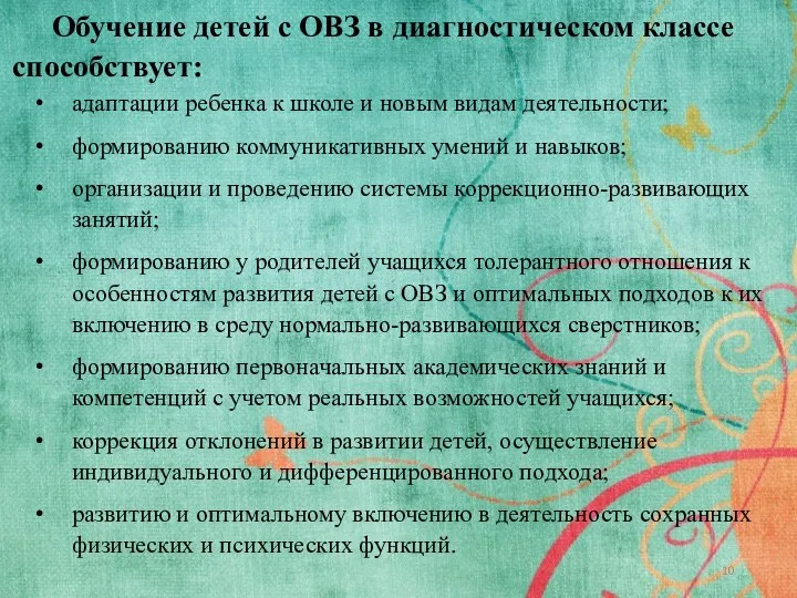 Обучение детей с ОВЗ в диагностическом классе способствует: адаптации ребенка к