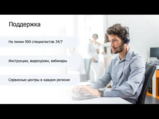 Поддержка На линии 900 специалистов 24/7 Сервисные центры в каждом регионе Инструкции, видеоуроки, вебинары