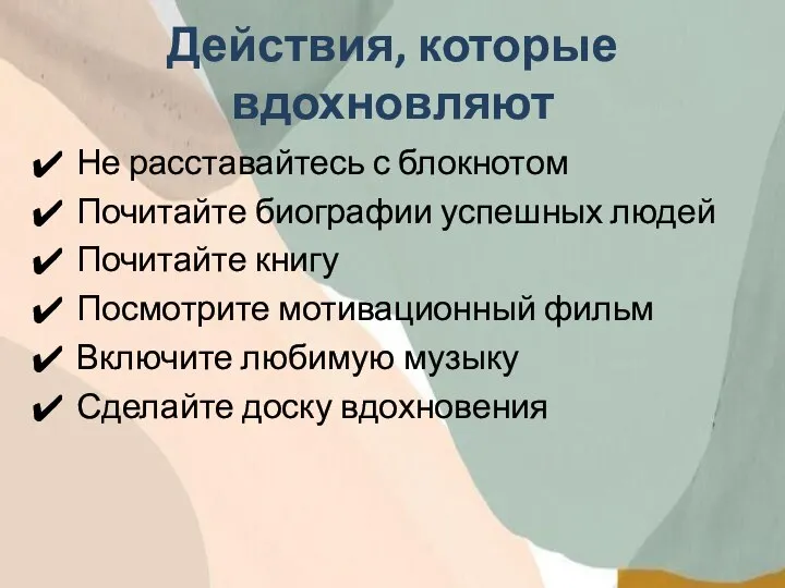 Действия, которые вдохновляют Не расставайтесь с блокнотом Почитайте биографии успешных людей