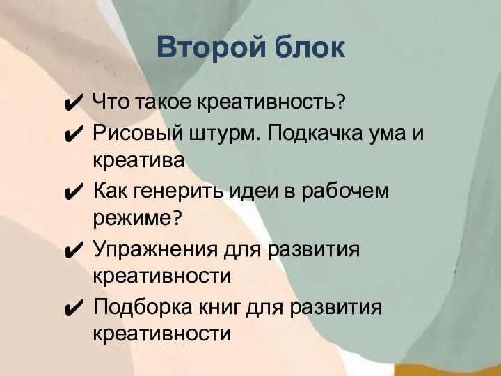 Второй блок Что такое креативность? Рисовый штурм. Подкачка ума и креатива