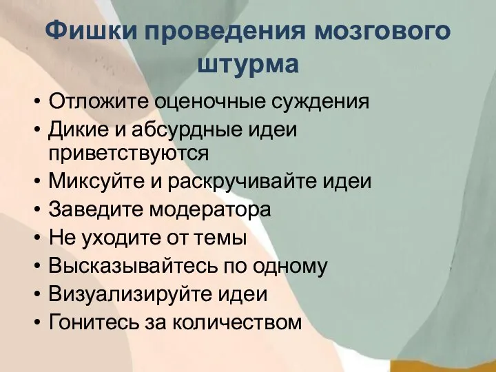 Фишки проведения мозгового штурма Отложите оценочные суждения Дикие и абсурдные идеи