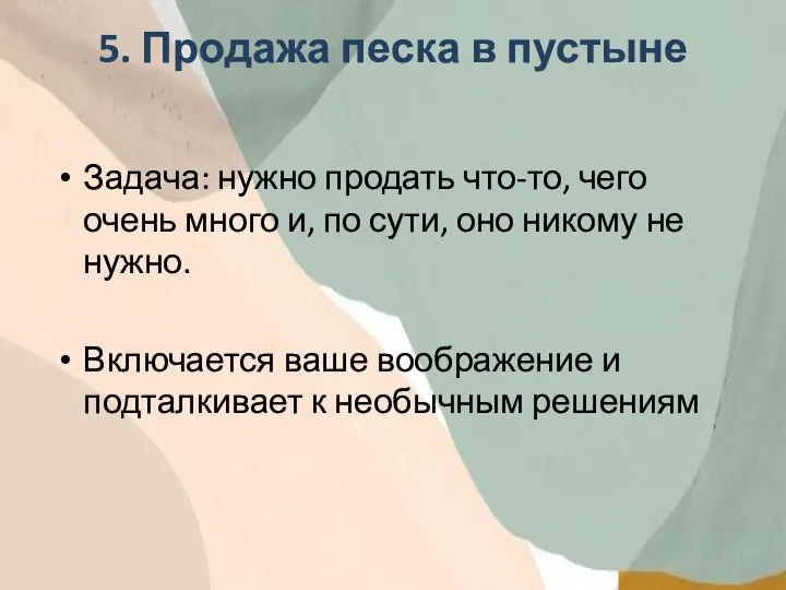 5. Продажа песка в пустыне Задача: нужно продать что-то, чего очень