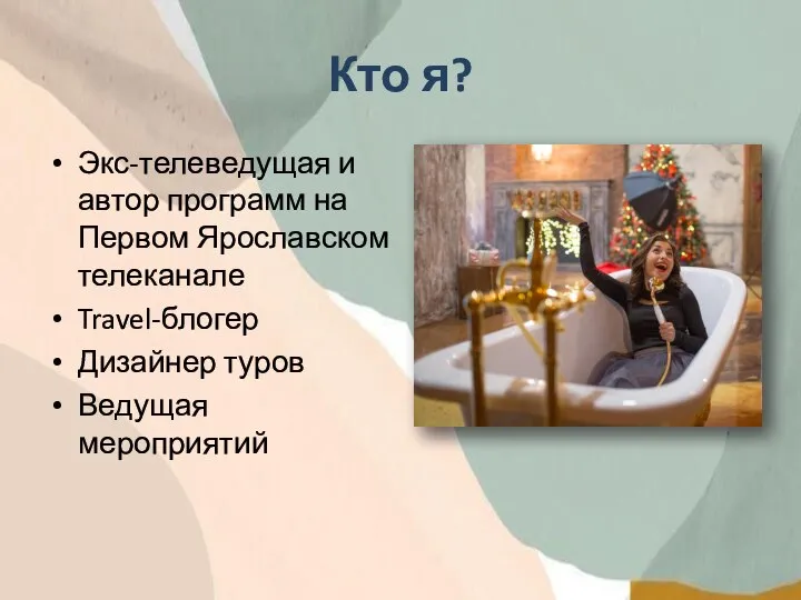 Кто я? Экс-телеведущая и автор программ на Первом Ярославском телеканале Travel-блогер Дизайнер туров Ведущая мероприятий