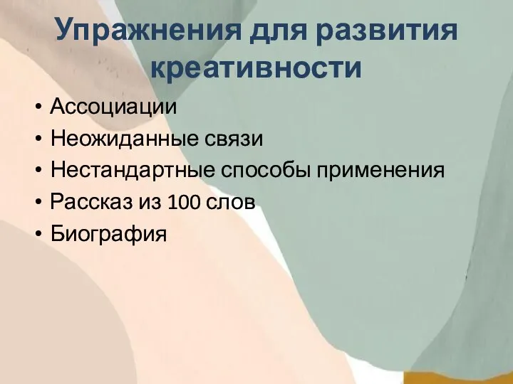 Упражнения для развития креативности Ассоциации Неожиданные связи Нестандартные способы применения Рассказ из 100 слов Биография