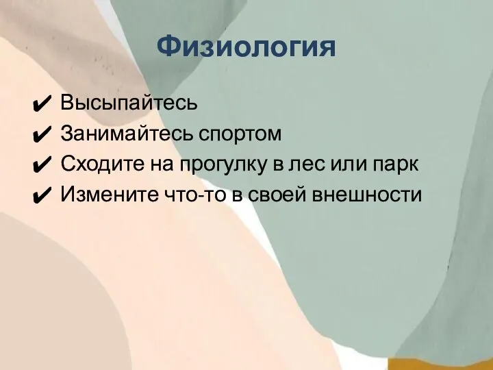 Физиология Высыпайтесь Занимайтесь спортом Сходите на прогулку в лес или парк Измените что-то в своей внешности