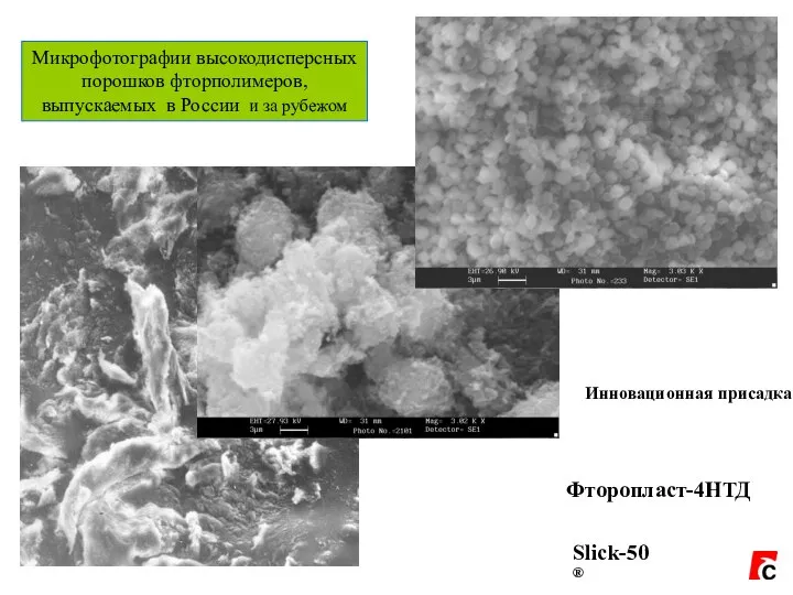Микрофотографии высокодисперсных порошков фторполимеров, выпускаемых в России и за рубежом Slick-50® Фторопласт-4НТД Инновационная присадка