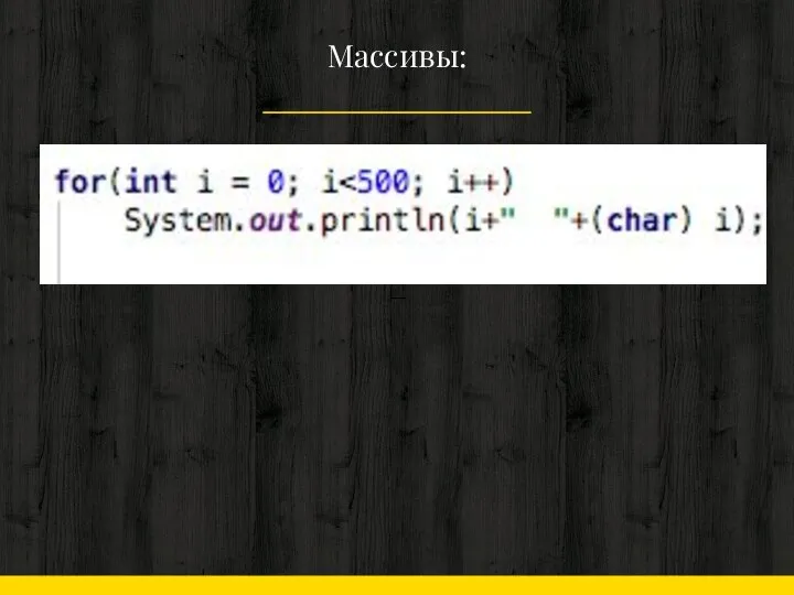 Массивы: —