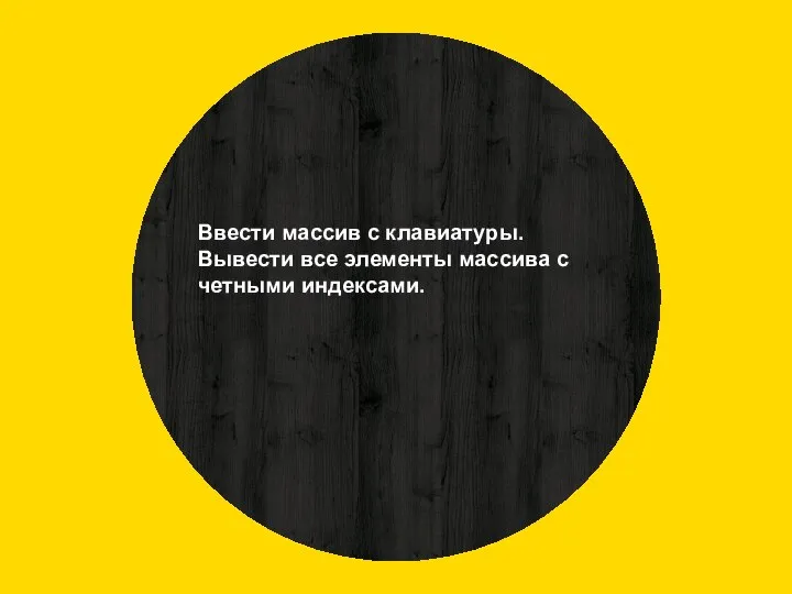 Ввести массив с клавиатуры. Вывести все элементы массива с четными индексами.