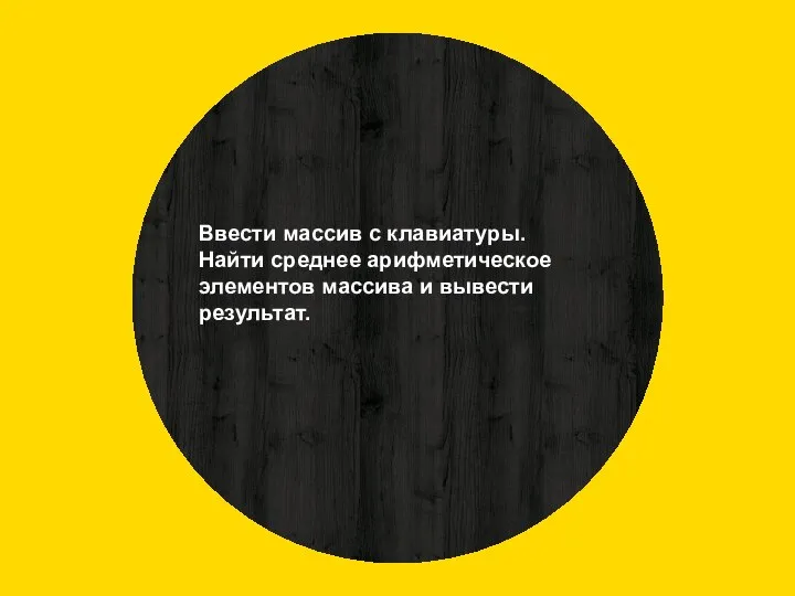 Ввести массив с клавиатуры. Найти среднее арифметическое элементов массива и вывести результат.