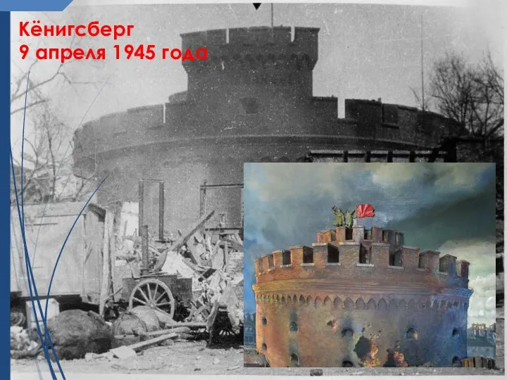 Кёнигсберг 9 апреля 1945 года