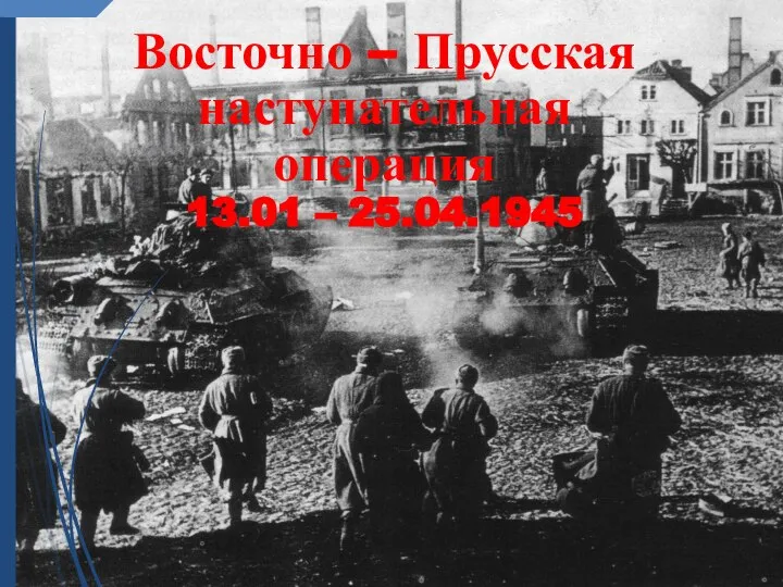 Восточно – Прусская наступательная операция 13.01 – 25.04.1945