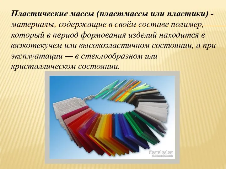 Пластические массы (пластмассы или пластики) -материалы, содержащие в своём составе полимер,