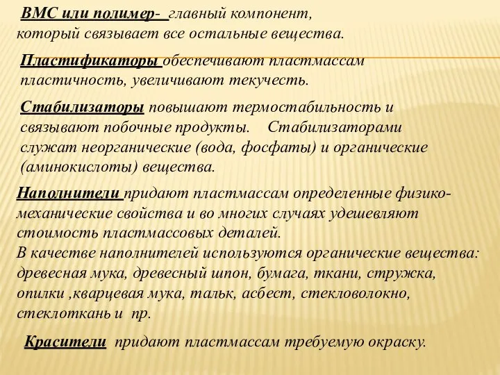 Наполнители придают пластмассам определенные физико-механические свойства и во многих случаях удешевляют