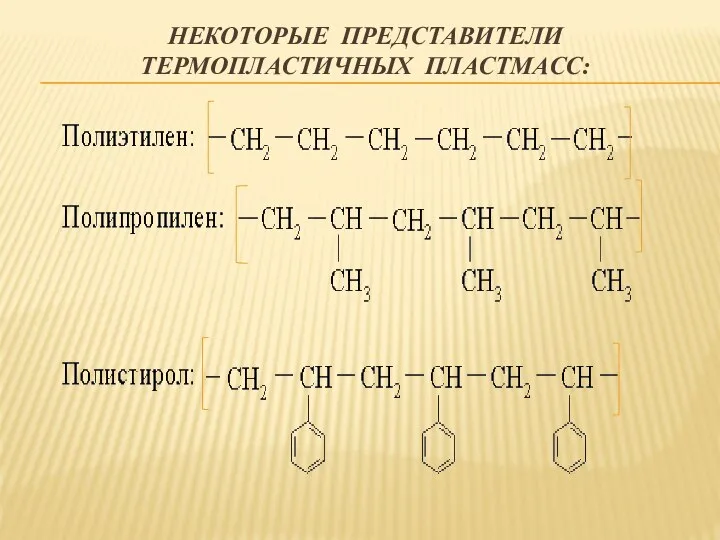 НЕКОТОРЫЕ ПРЕДСТАВИТЕЛИ ТЕРМОПЛАСТИЧНЫХ ПЛАСТМАСС: