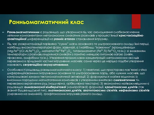 Ранньомагматичний клас Ранньомагматичними є родовища, що утворилися під час охолодження слабконасичених