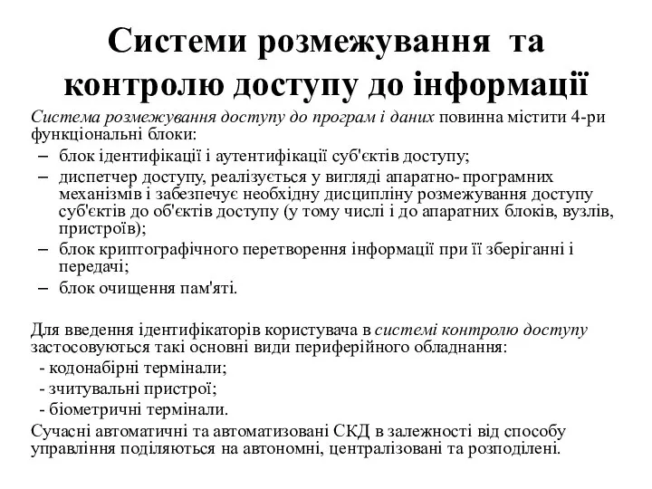 Системи розмежування та контролю доступу до інформації Система розмежування доступу до