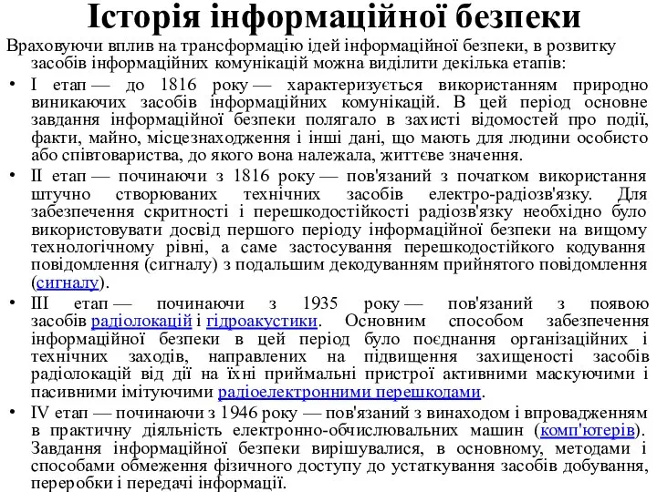 Історія інформаційної безпеки Враховуючи вплив на трансформацію ідей інформаційної безпеки, в