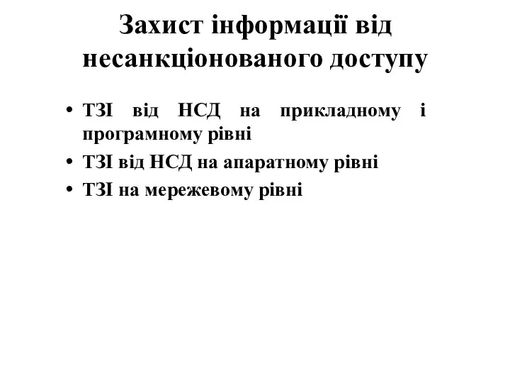 Захист інформації від несанкціонованого доступу ТЗІ від НСД на прикладному і