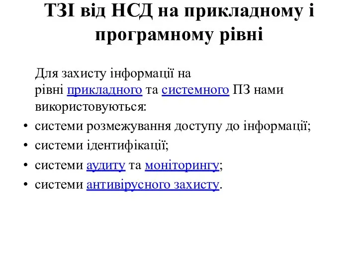 ТЗІ від НСД на прикладному і програмному рівні Для захисту інформації