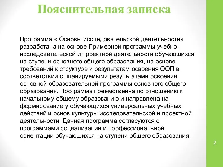 Пояснительная записка Программа « Основы исследовательской деятельности» разработана на основе Примерной