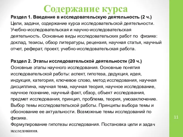 Содержание курса Раздел 1. Введение в исследовательскую деятельность (2 ч.) Цели,