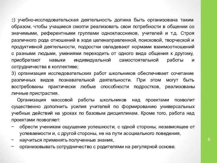 2) учебно-исследовательская деятельность должна быть организована таким образом, чтобы учащиеся смогли