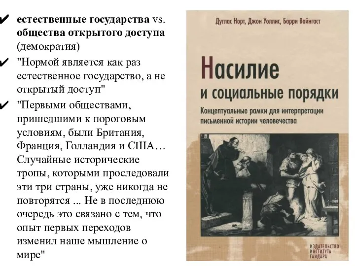 естественные государства vs. общества открытого доступа (демократия) "Нормой является как раз