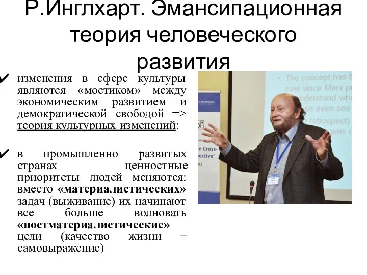 Р.Инглхарт. Эмансипационная теория человеческого развития изменения в сфере культуры являются «мостиком»