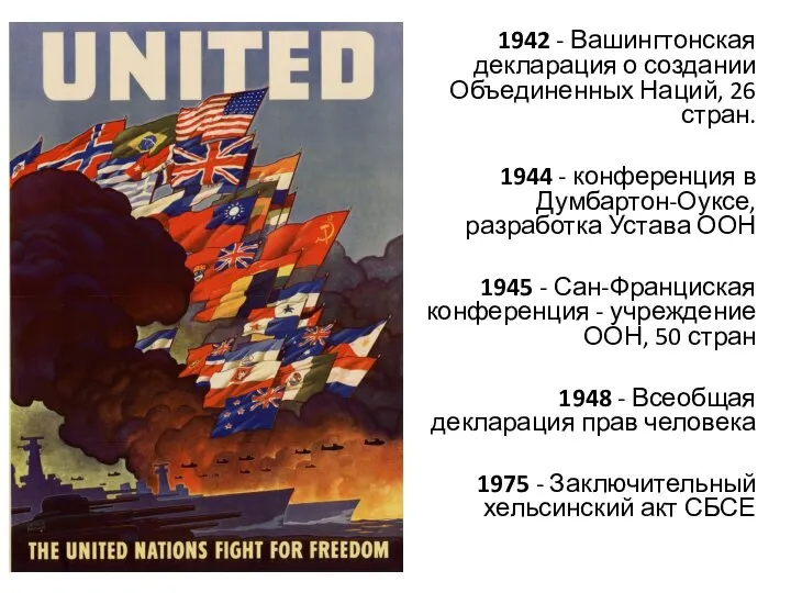 1942 - Вашингтонская декларация о создании Объединенных Наций, 26 стран. 1944