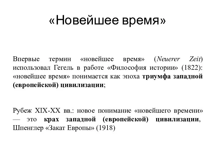 «Новейшее время» Впервые термин «новейшее время» (Neuerer Zeit) использовал Гегель в