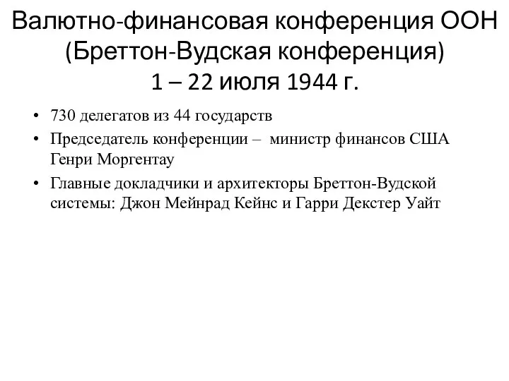 Валютно-финансовая конференция ООН (Бреттон-Вудская конференция) 1 – 22 июля 1944 г.