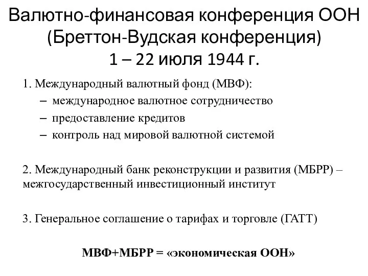 Валютно-финансовая конференция ООН (Бреттон-Вудская конференция) 1 – 22 июля 1944 г.