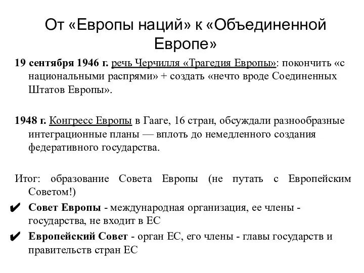 От «Европы наций» к «Объединенной Европе» 19 сентября 1946 г. речь