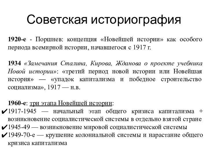 Советская историография 1920-е - Поршнев: концепция «Новейшей истории» как особого периода