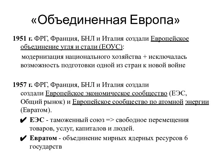 «Объединенная Европа» 1951 г. ФРГ, Франция, БНЛ и Италия создали Европейское