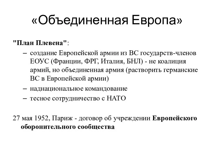 «Объединенная Европа» "План Плевена": создание Европейской армии из ВС государств-членов ЕОУС