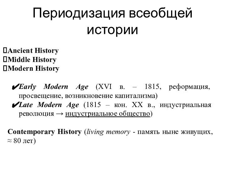 Периодизация всеобщей истории Ancient History Middle History Modern History Early Modern