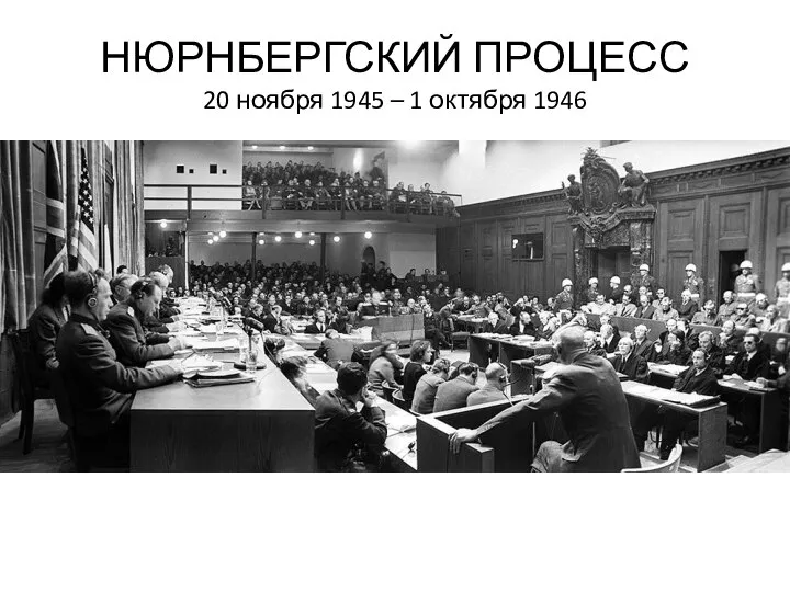 НЮРНБЕРГСКИЙ ПРОЦЕСС 20 ноября 1945 – 1 октября 1946
